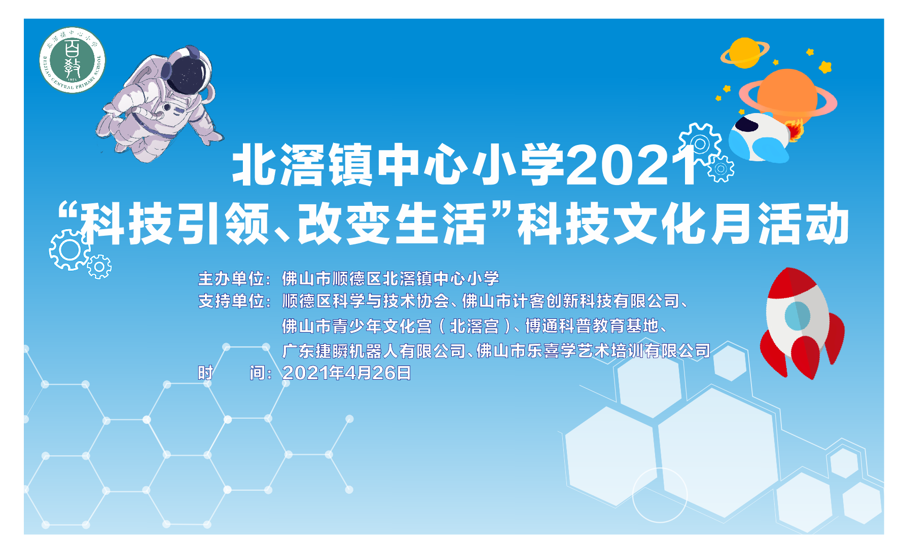 捷瞬機(jī)器人助力北滘中心小學(xué)開展“科技引領(lǐng)，改變生活”主題活動