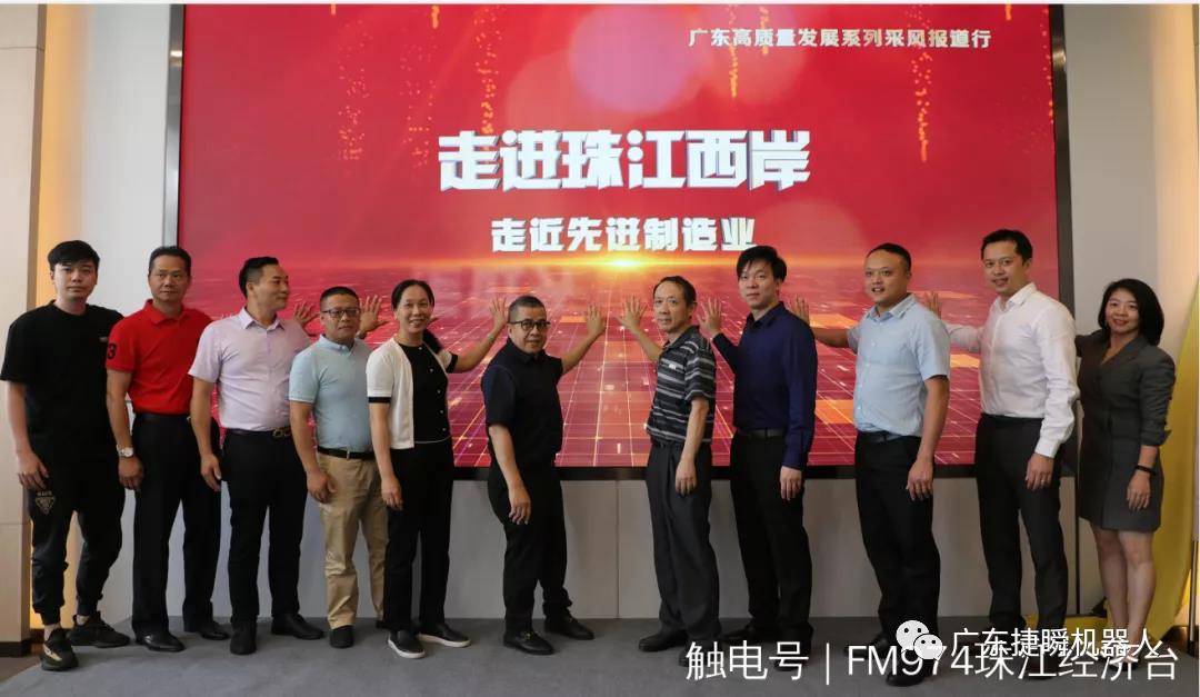 捷瞬機(jī)器人應(yīng)邀參加廣東廣播電視臺推出的“走進(jìn)珠江西岸”活動