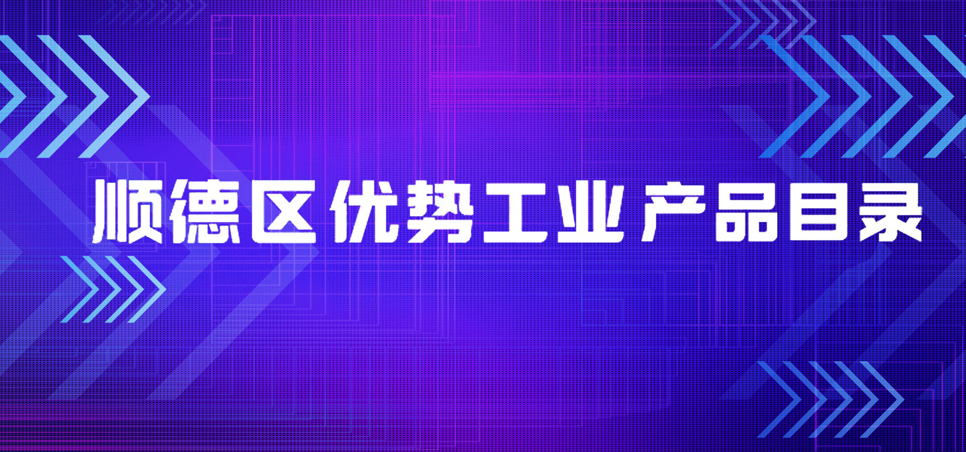 喜訊|凱碩項目入選順德區(qū)優(yōu)勢工業(yè)產(chǎn)品目錄