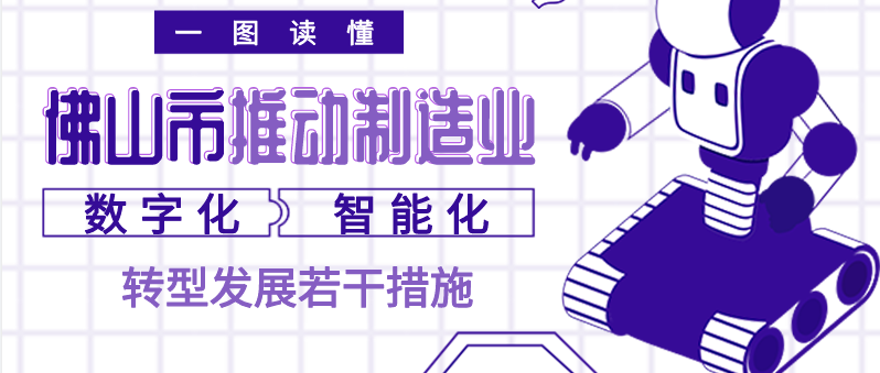 一圖讀懂｜佛山市推進制造業(yè)數(shù)字化智能化轉(zhuǎn)型發(fā)展若干措施