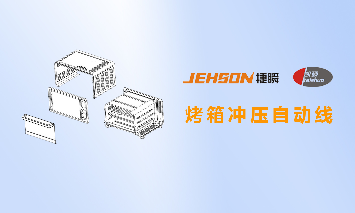 捷瞬不同方式機械手在烤箱“五件套”鈑金沖壓線的應(yīng)用