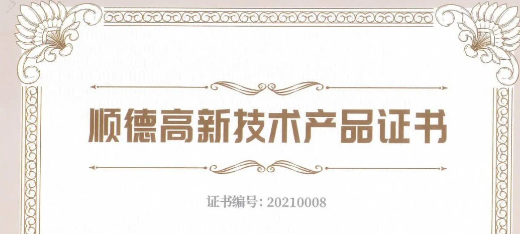喜訊：捷瞬機(jī)器人、凱碩模具三項(xiàng)產(chǎn)品榮獲2021年順德高新技術(shù)產(chǎn)品認(rèn)證
