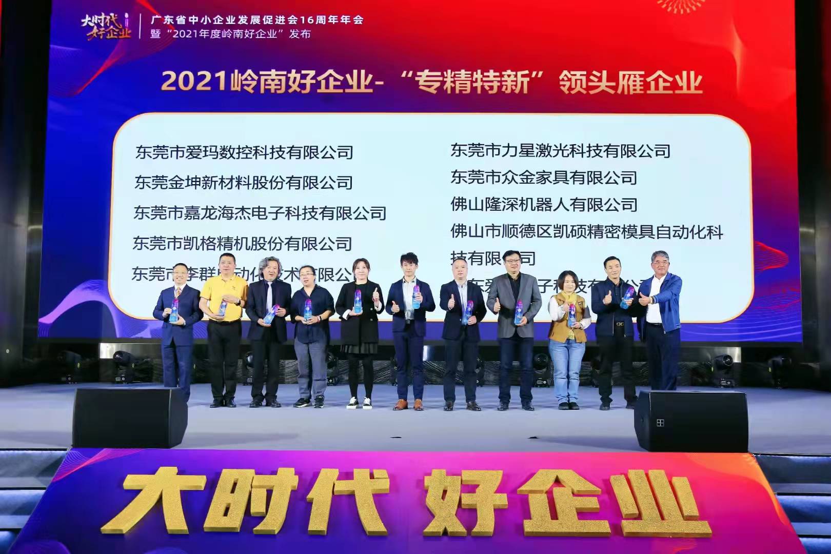 喜報(bào)|凱碩喜獲2021嶺南好企業(yè)—“專(zhuān)精特新”領(lǐng)頭雁企業(yè)