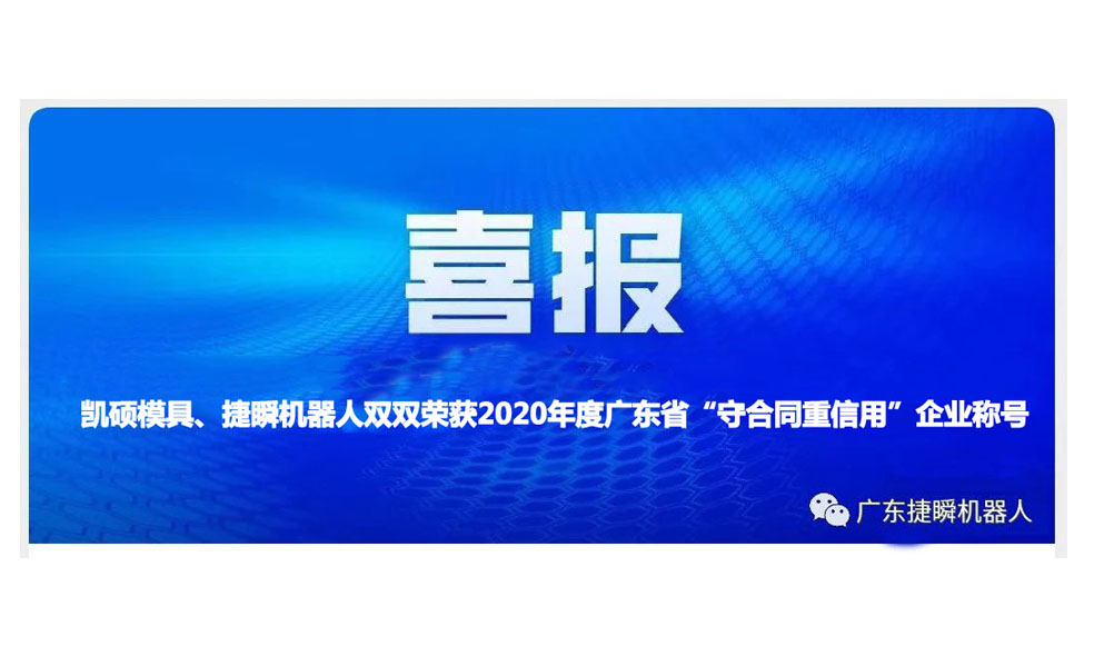 凱碩模具、捷瞬機器人雙雙榮獲2020年度廣東省“守合同重信用”企業(yè)稱號
