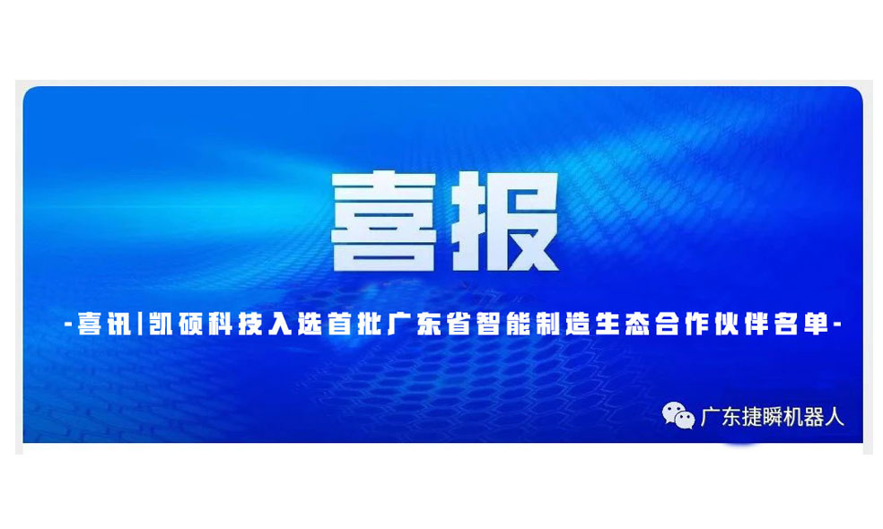 喜訊|凱碩科技入選首批廣東省智能制造生態(tài)合作伙伴名單
