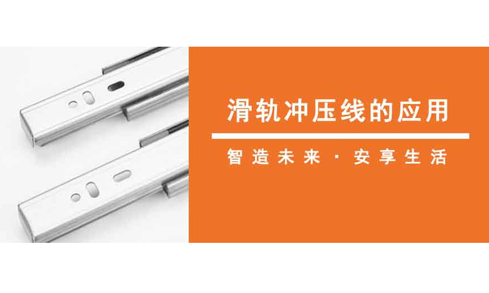 捷瞬機(jī)器人在滑軌沖壓線的應(yīng)用