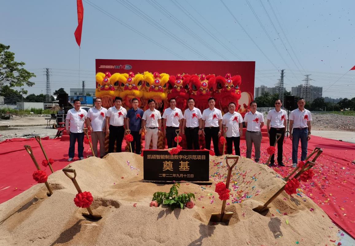 新起點?新征程——熱烈祝賀凱碩智能制造數(shù)字化示范項目奠基儀式圓滿成功
