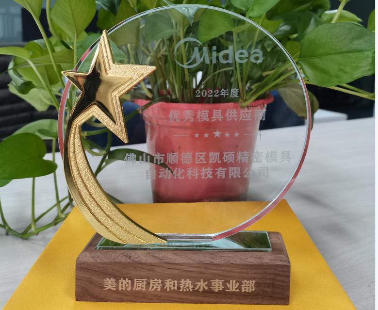 喜報(bào) |凱碩榮獲美的廚房和熱水事業(yè)部2022年度供應(yīng)商稱(chēng)號(hào)
