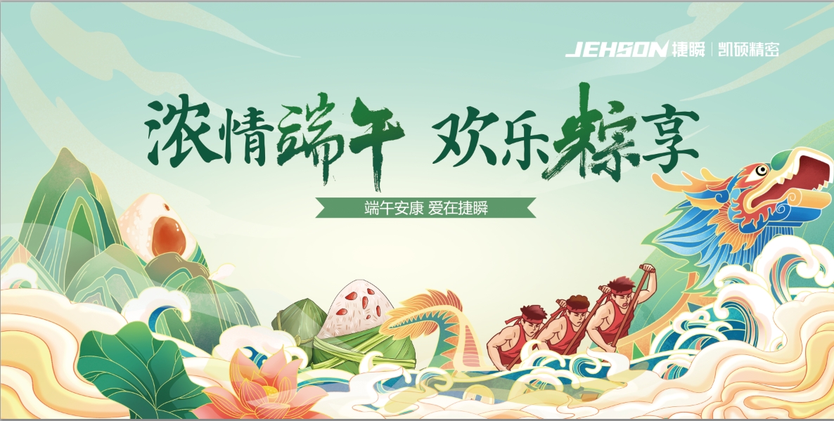“濃”情端午 歡樂(lè)“粽”享 愛(ài)在捷瞬