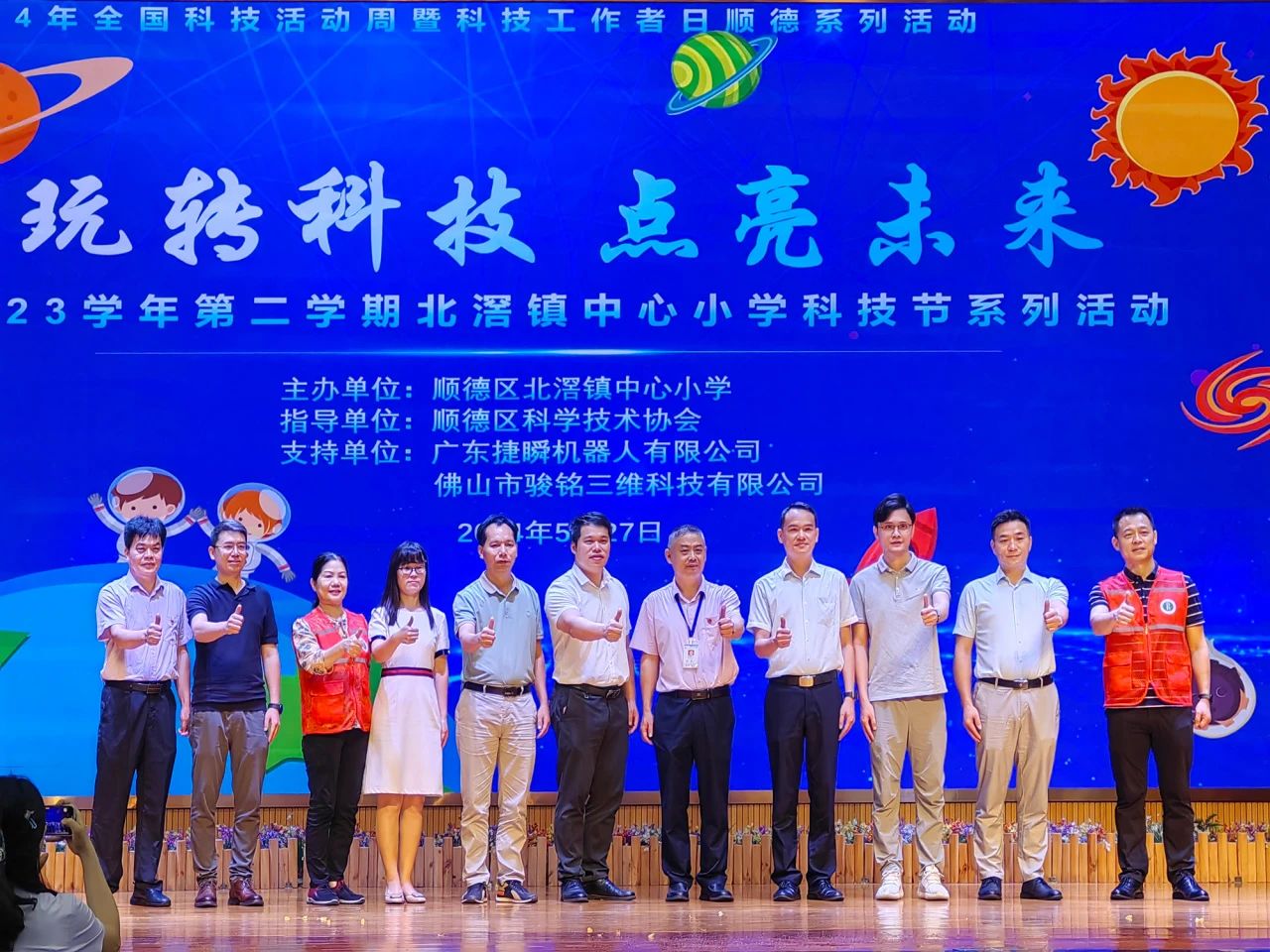 捷瞬受邀參與北滘中心小學(xué)“2024玩轉(zhuǎn)科技 點(diǎn)亮未來(lái)”科技節(jié)