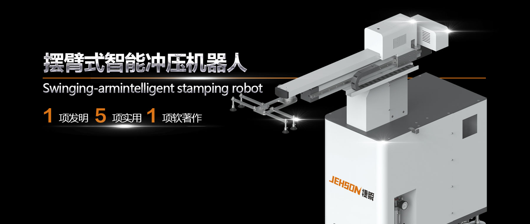 工業(yè)新動力——擺臂式智能沖壓機器人