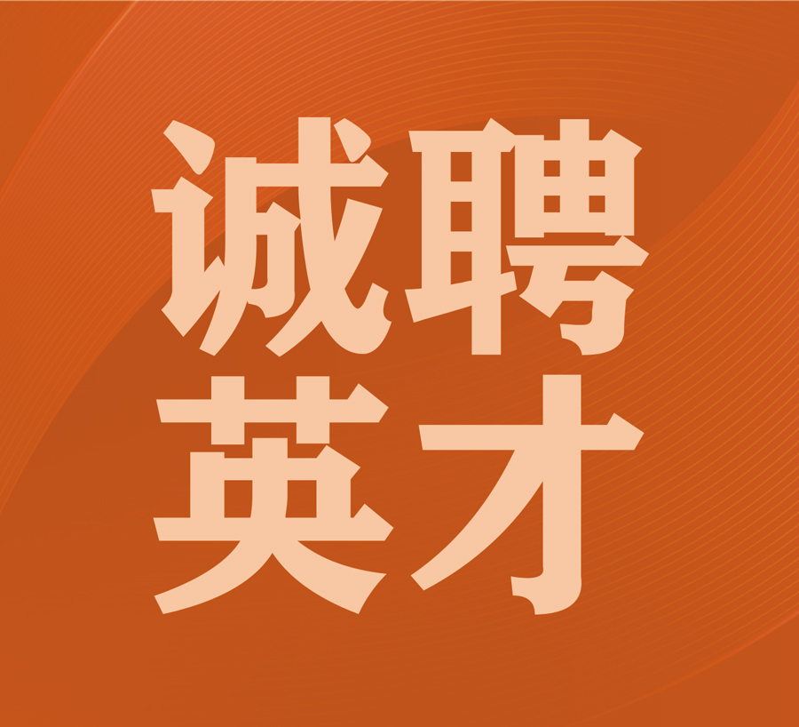 凱碩集團誠聘英才，共書未來輝煌篇章！