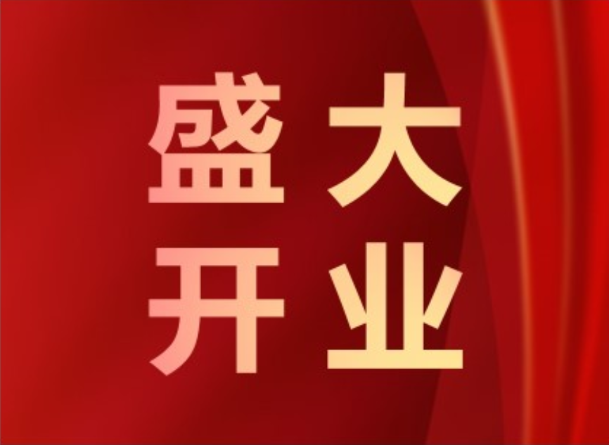 你身邊優(yōu)質(zhì)的試模服務(wù)廠盛大開業(yè)啦！