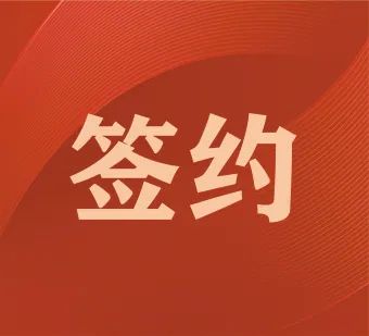 簽約佛山裝備 “潛力股”助推企業(yè)開啟狂飆的飛躍之旅